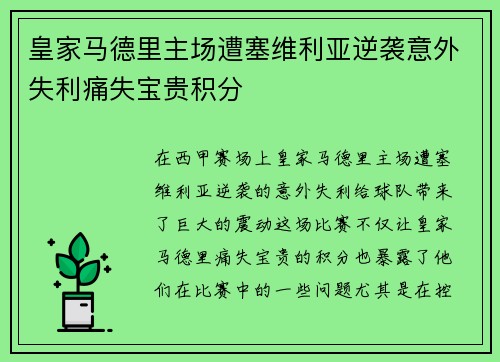 皇家马德里主场遭塞维利亚逆袭意外失利痛失宝贵积分