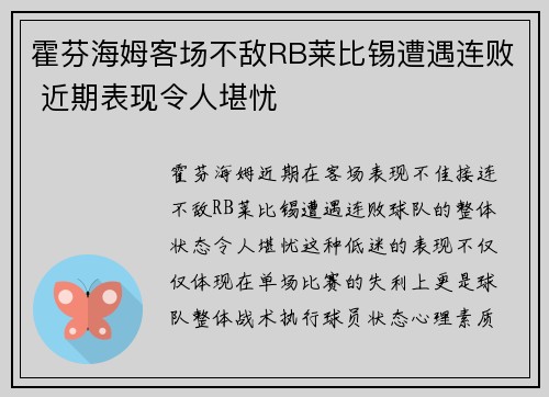 霍芬海姆客场不敌RB莱比锡遭遇连败 近期表现令人堪忧