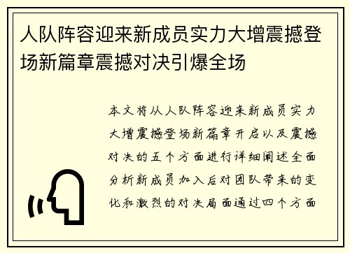 人队阵容迎来新成员实力大增震撼登场新篇章震撼对决引爆全场