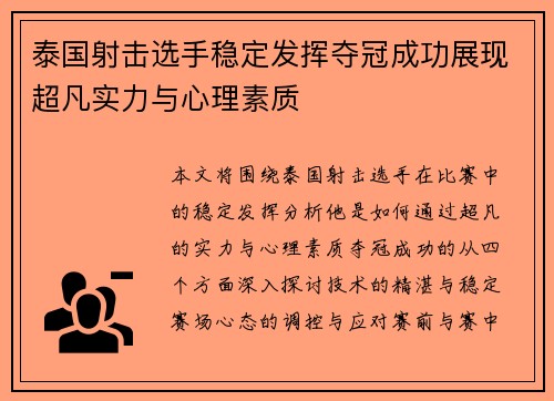 泰国射击选手稳定发挥夺冠成功展现超凡实力与心理素质