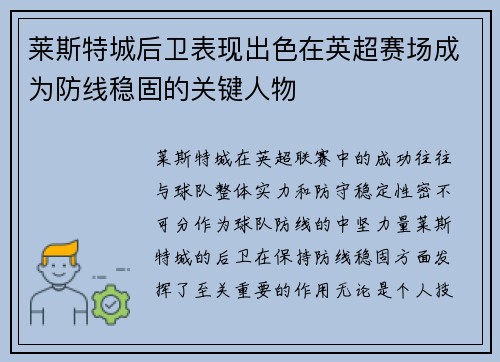 莱斯特城后卫表现出色在英超赛场成为防线稳固的关键人物