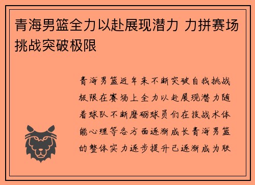 青海男篮全力以赴展现潜力 力拼赛场挑战突破极限