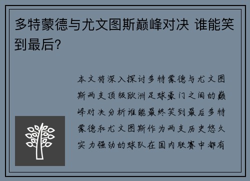 多特蒙德与尤文图斯巅峰对决 谁能笑到最后？