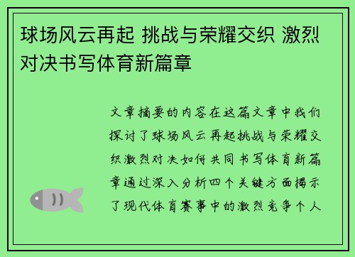 球场风云再起 挑战与荣耀交织 激烈对决书写体育新篇章
