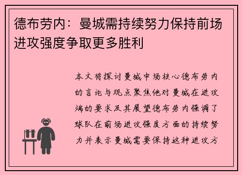 德布劳内：曼城需持续努力保持前场进攻强度争取更多胜利