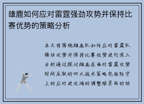 雄鹿如何应对雷霆强劲攻势并保持比赛优势的策略分析