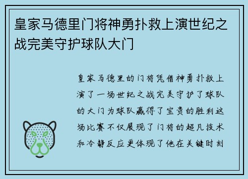 皇家马德里门将神勇扑救上演世纪之战完美守护球队大门