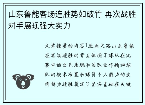 山东鲁能客场连胜势如破竹 再次战胜对手展现强大实力