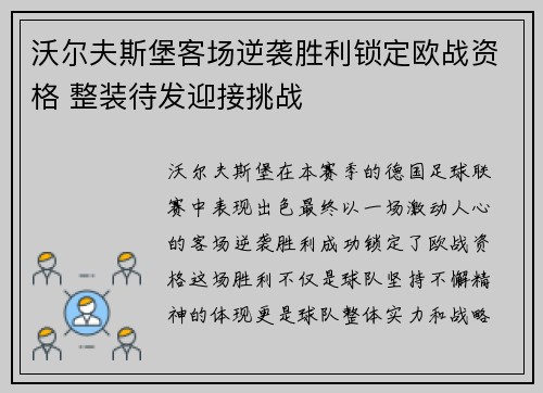 沃尔夫斯堡客场逆袭胜利锁定欧战资格 整装待发迎接挑战