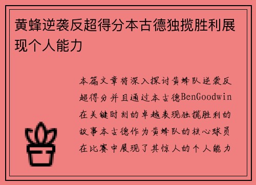 黄蜂逆袭反超得分本古德独揽胜利展现个人能力