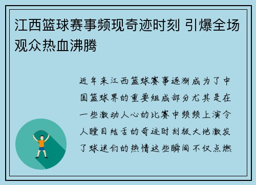 江西篮球赛事频现奇迹时刻 引爆全场观众热血沸腾