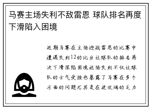 马赛主场失利不敌雷恩 球队排名再度下滑陷入困境