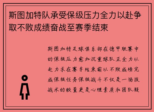 斯图加特队承受保级压力全力以赴争取不败成绩奋战至赛季结束