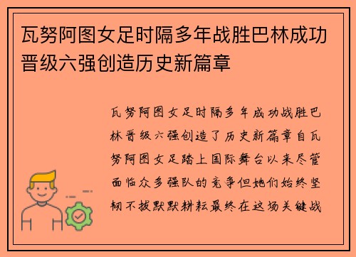 瓦努阿图女足时隔多年战胜巴林成功晋级六强创造历史新篇章