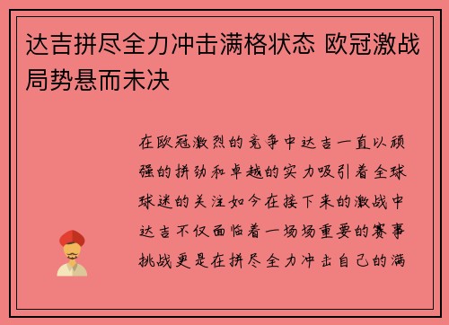 达吉拼尽全力冲击满格状态 欧冠激战局势悬而未决