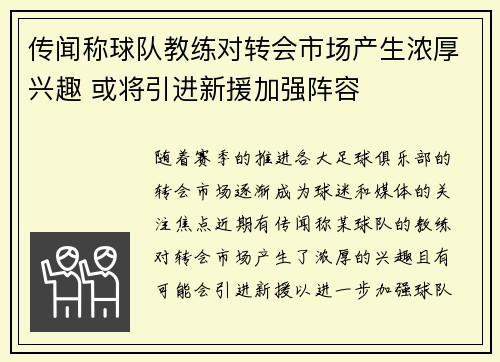 传闻称球队教练对转会市场产生浓厚兴趣 或将引进新援加强阵容