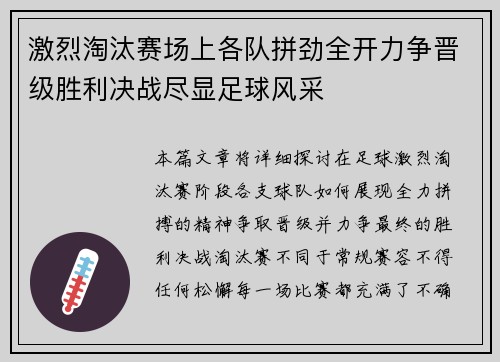 激烈淘汰赛场上各队拼劲全开力争晋级胜利决战尽显足球风采