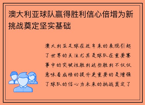 澳大利亚球队赢得胜利信心倍增为新挑战奠定坚实基础