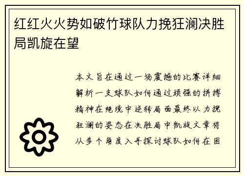 红红火火势如破竹球队力挽狂澜决胜局凯旋在望