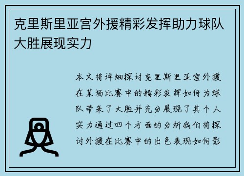 克里斯里亚宫外援精彩发挥助力球队大胜展现实力
