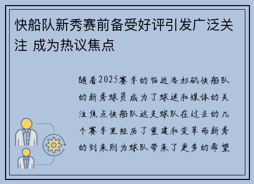 快船队新秀赛前备受好评引发广泛关注 成为热议焦点