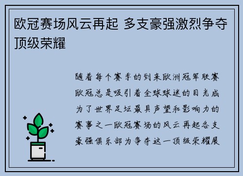 欧冠赛场风云再起 多支豪强激烈争夺顶级荣耀