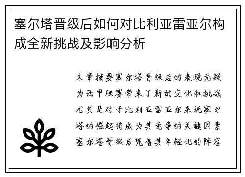 塞尔塔晋级后如何对比利亚雷亚尔构成全新挑战及影响分析