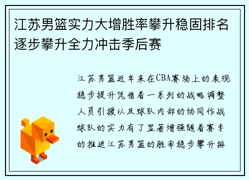 江苏男篮实力大增胜率攀升稳固排名逐步攀升全力冲击季后赛