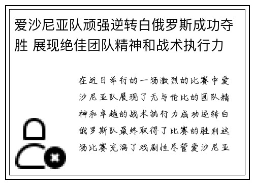 爱沙尼亚队顽强逆转白俄罗斯成功夺胜 展现绝佳团队精神和战术执行力