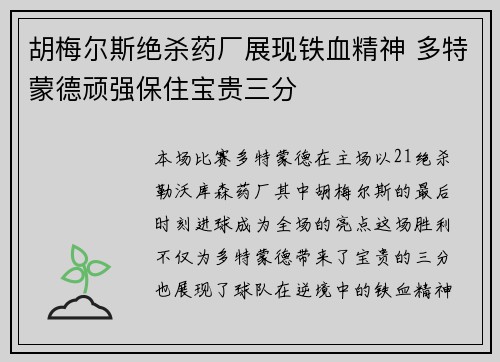 胡梅尔斯绝杀药厂展现铁血精神 多特蒙德顽强保住宝贵三分