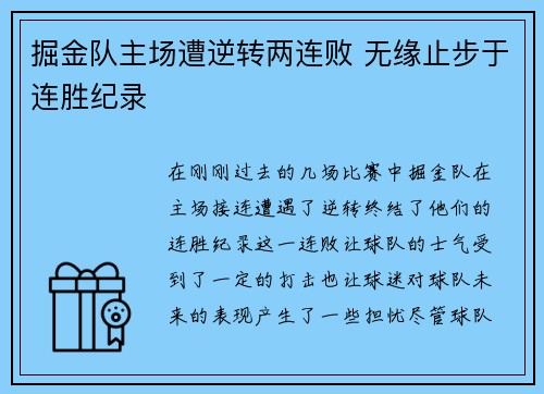 掘金队主场遭逆转两连败 无缘止步于连胜纪录