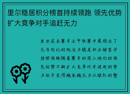 里尔稳居积分榜首持续领跑 领先优势扩大竞争对手追赶无力