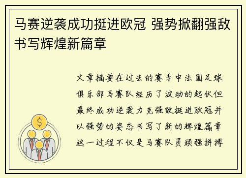 马赛逆袭成功挺进欧冠 强势掀翻强敌书写辉煌新篇章