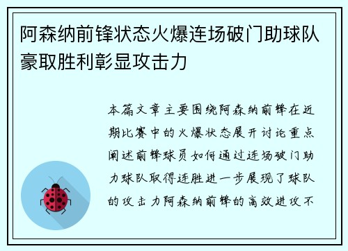 阿森纳前锋状态火爆连场破门助球队豪取胜利彰显攻击力