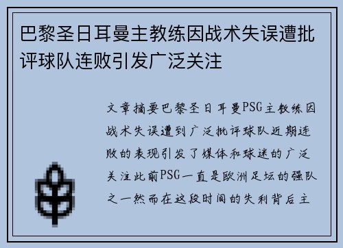 巴黎圣日耳曼主教练因战术失误遭批评球队连败引发广泛关注