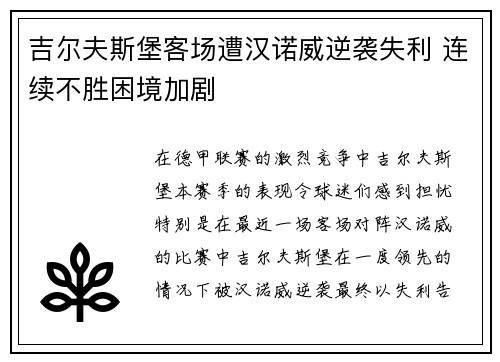 吉尔夫斯堡客场遭汉诺威逆袭失利 连续不胜困境加剧
