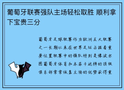 葡萄牙联赛强队主场轻松取胜 顺利拿下宝贵三分