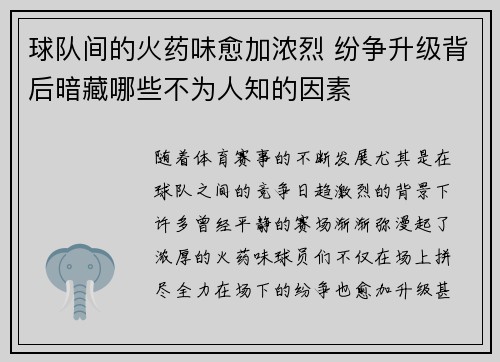 球队间的火药味愈加浓烈 纷争升级背后暗藏哪些不为人知的因素