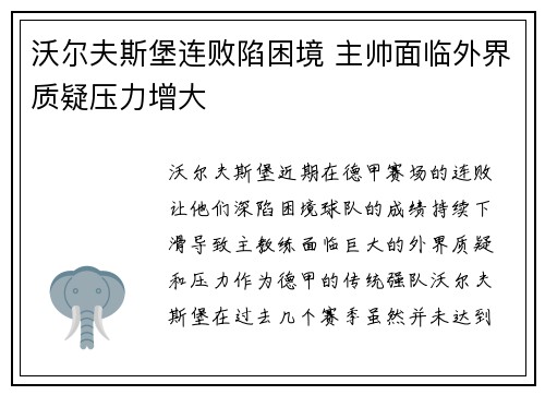 沃尔夫斯堡连败陷困境 主帅面临外界质疑压力增大