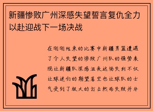 新疆惨败广州深感失望誓言复仇全力以赴迎战下一场决战