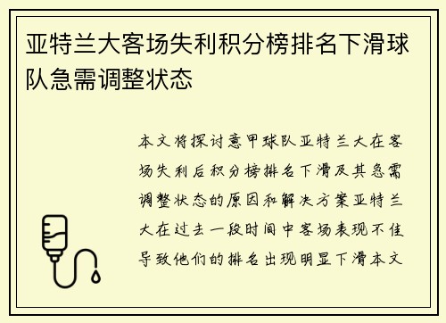 亚特兰大客场失利积分榜排名下滑球队急需调整状态