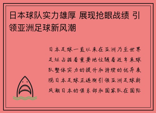 日本球队实力雄厚 展现抢眼战绩 引领亚洲足球新风潮