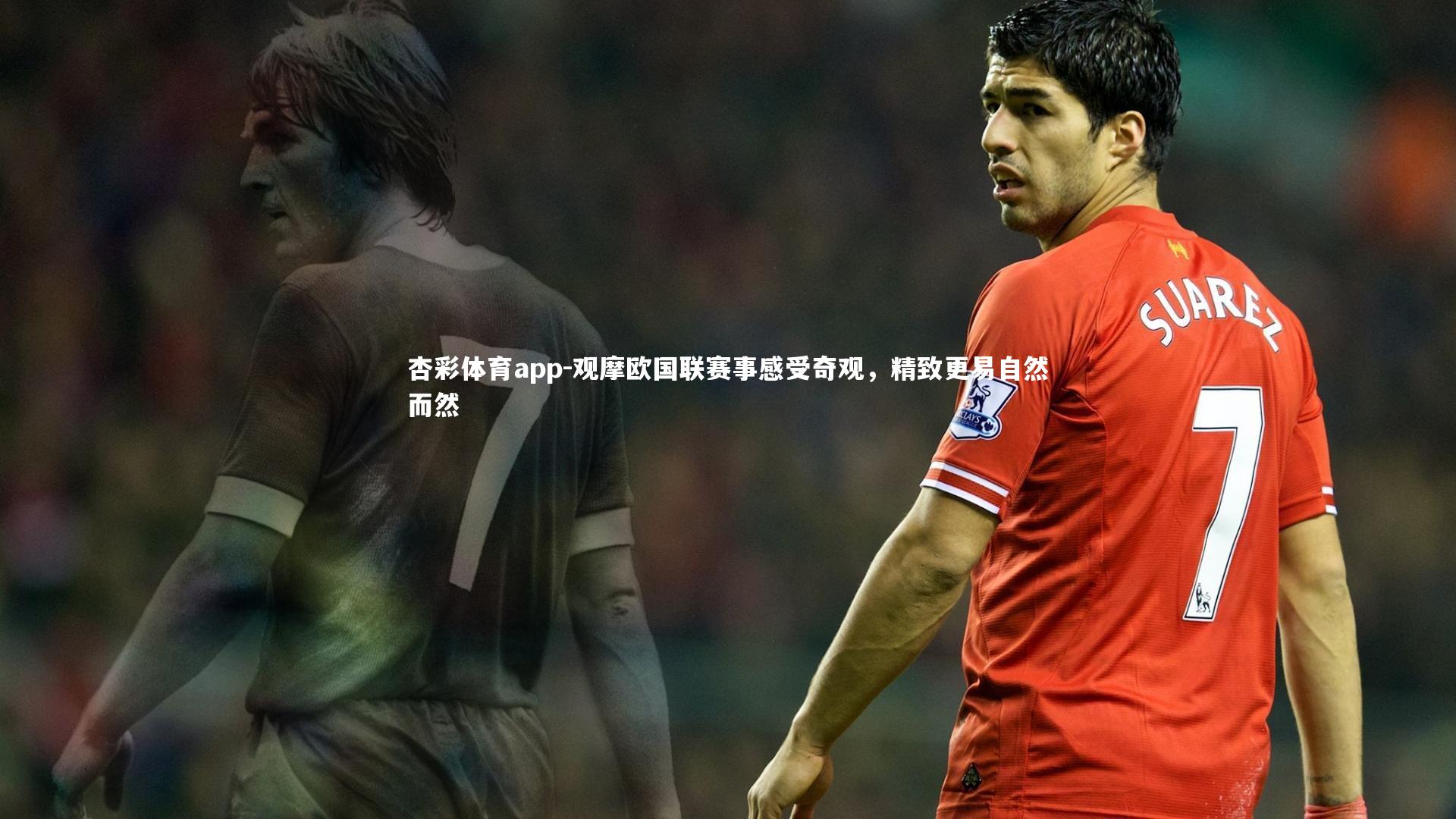 观摩欧国联赛事感受奇观,精致更易自然而然