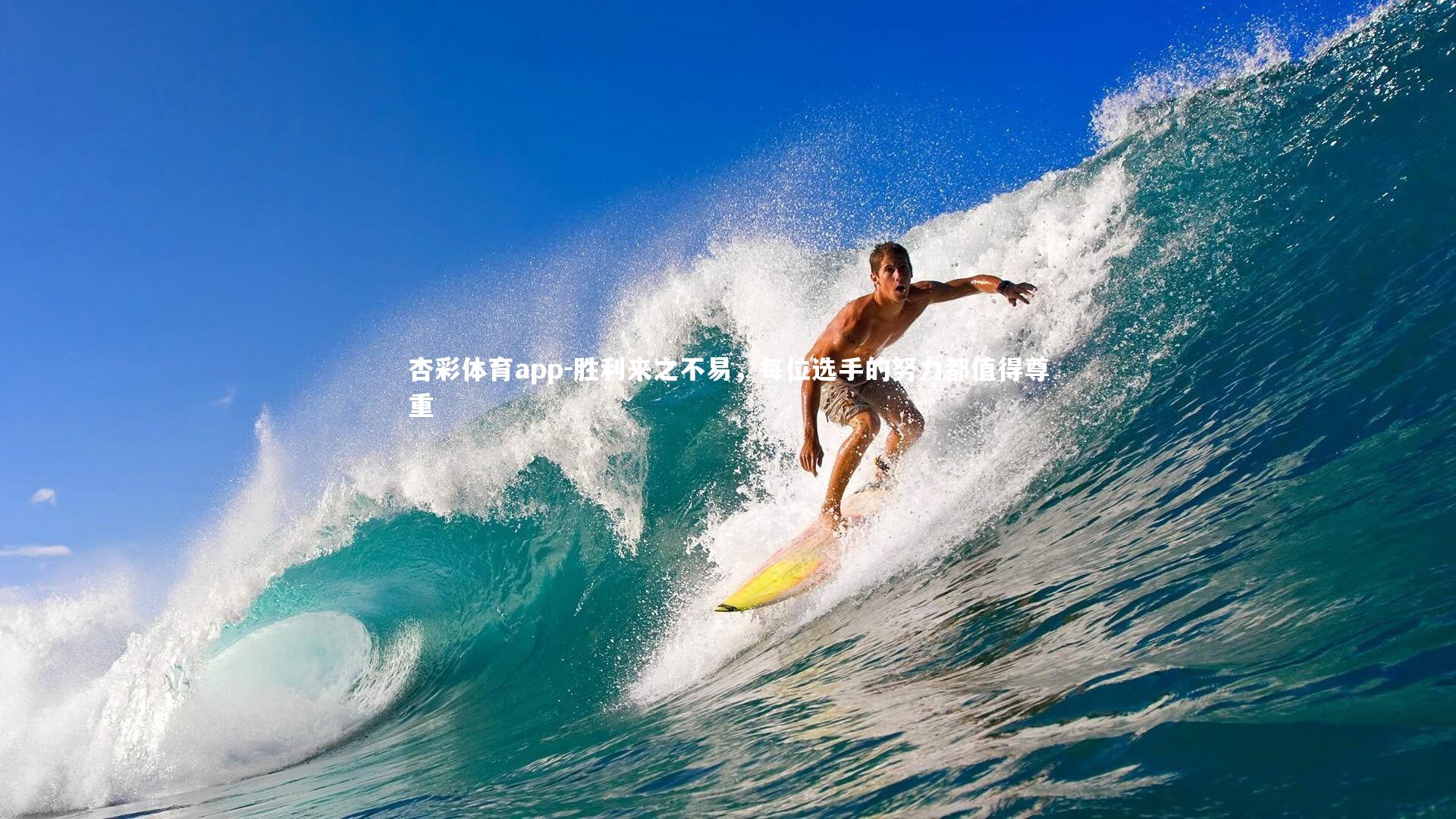 胜利来之不易，每位选手的努力都值得尊重