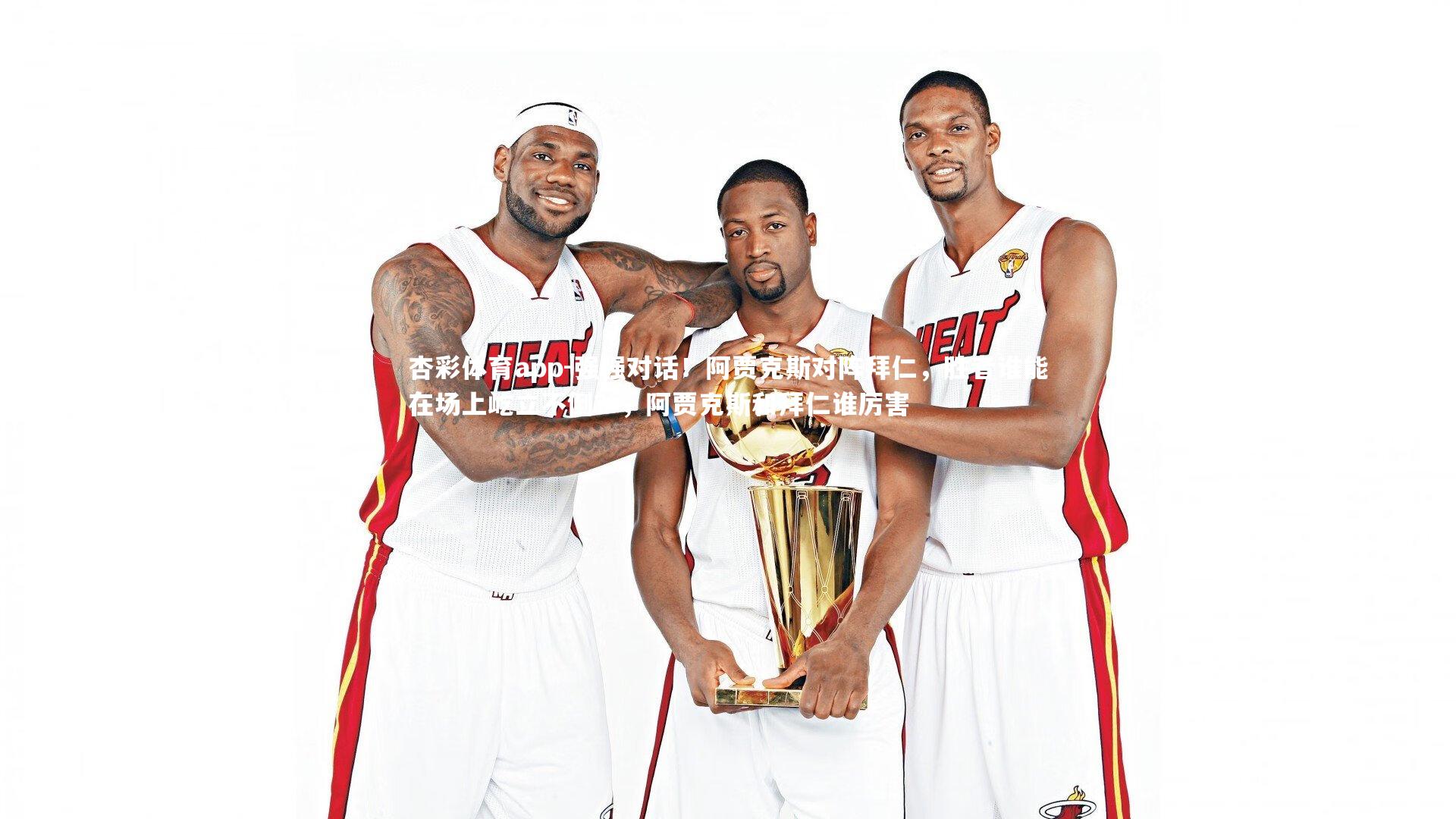 强强对话！阿贾克斯对阵拜仁，胜者谁能在场上屹立不倒？，阿贾克斯和拜仁谁厉害