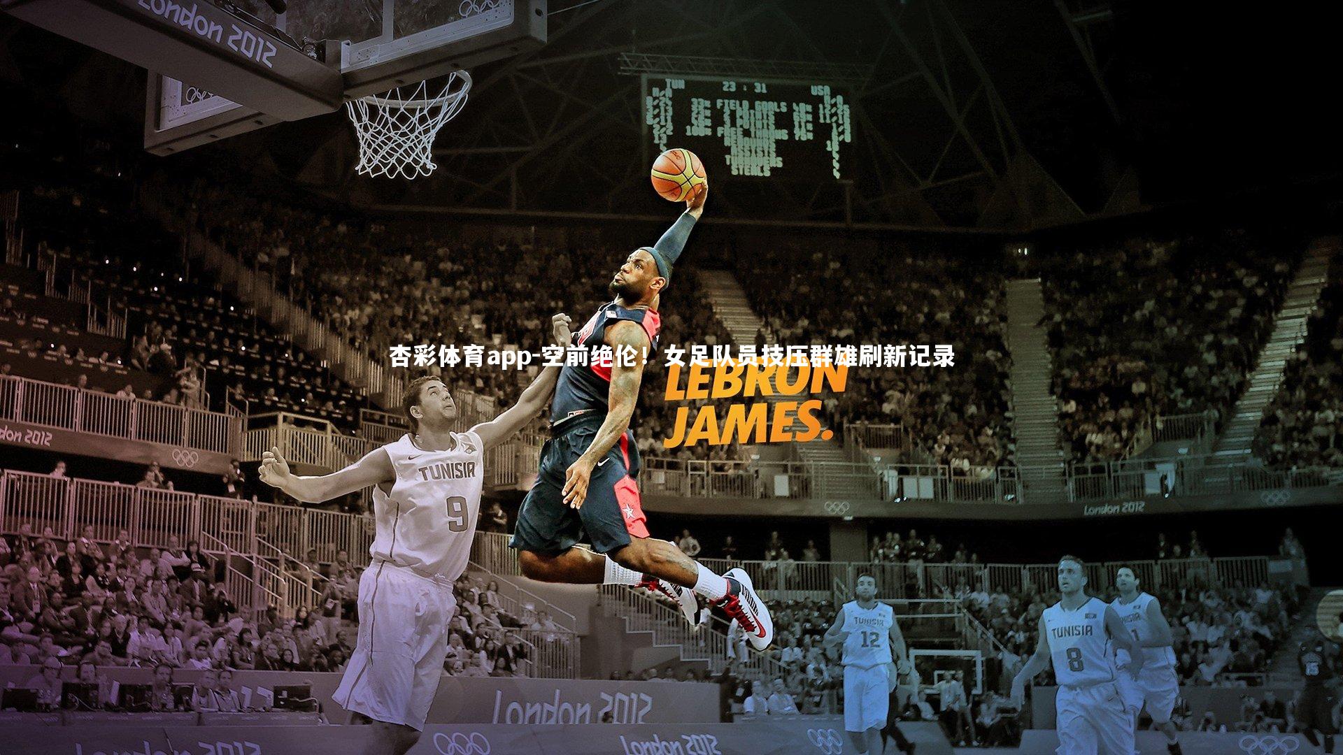 空前绝伦！女足队员技压群雄刷新记录