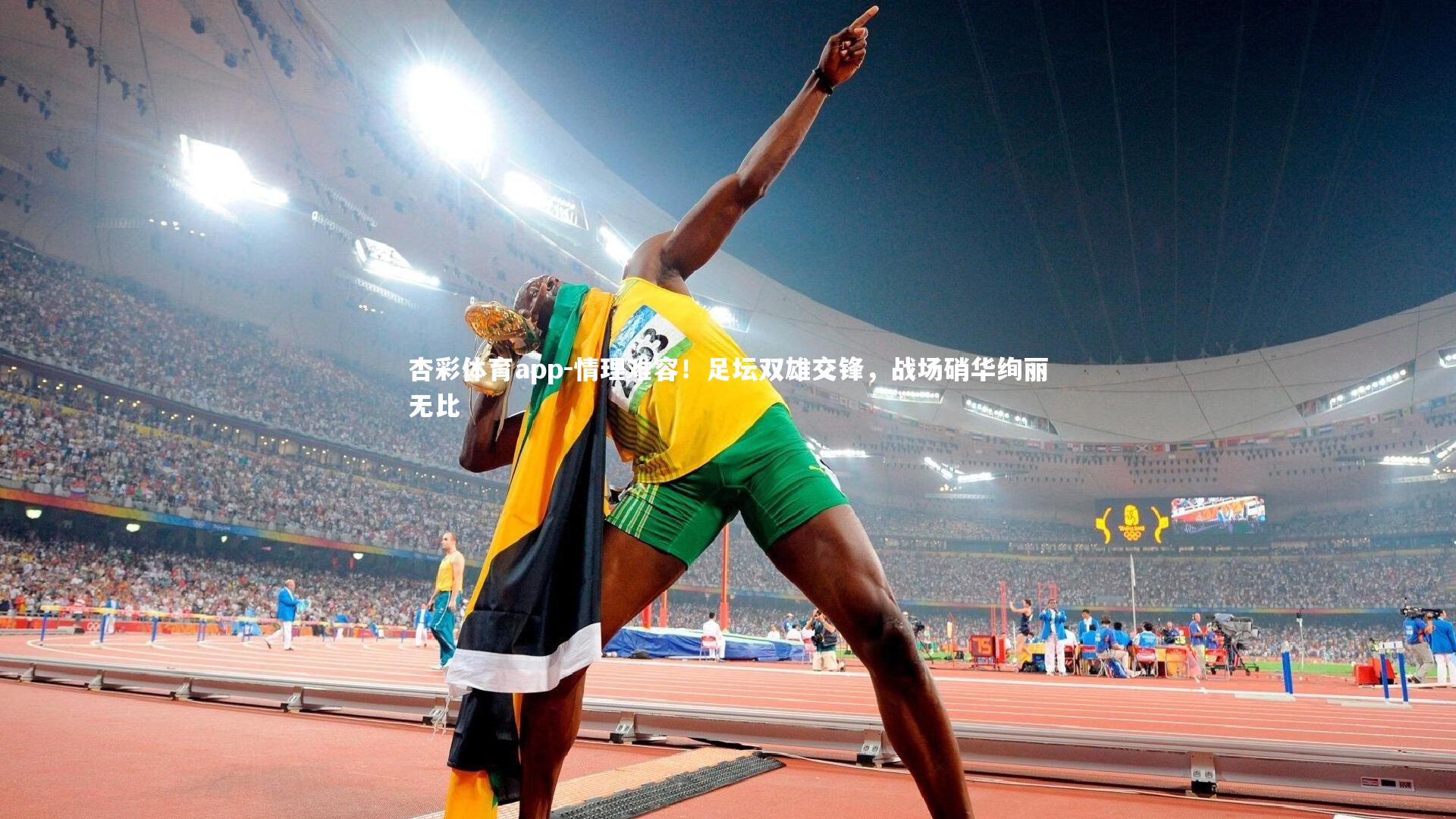 杏彩体育app-情理难容！足坛双雄交锋，战场硝华绚丽无比