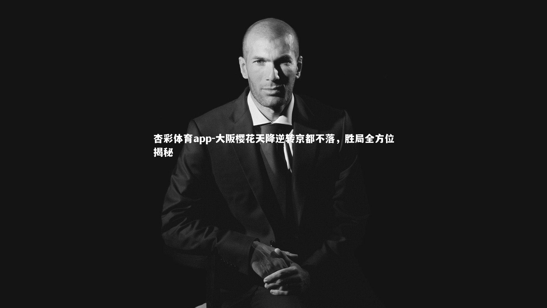 大阪樱花天降逆转京都不落，胜局全方位揭秘