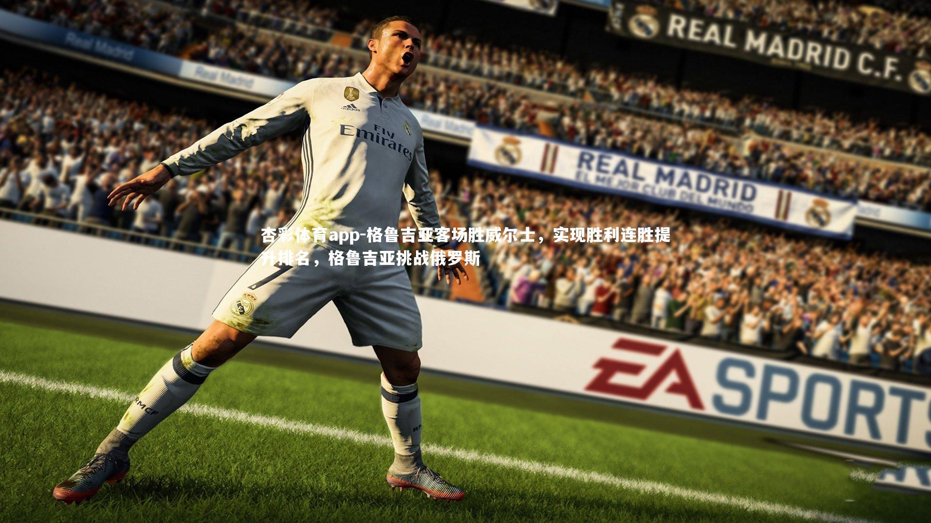 格鲁吉亚客场胜威尔士,实现胜利连胜提升排名,格鲁吉亚挑战俄罗斯