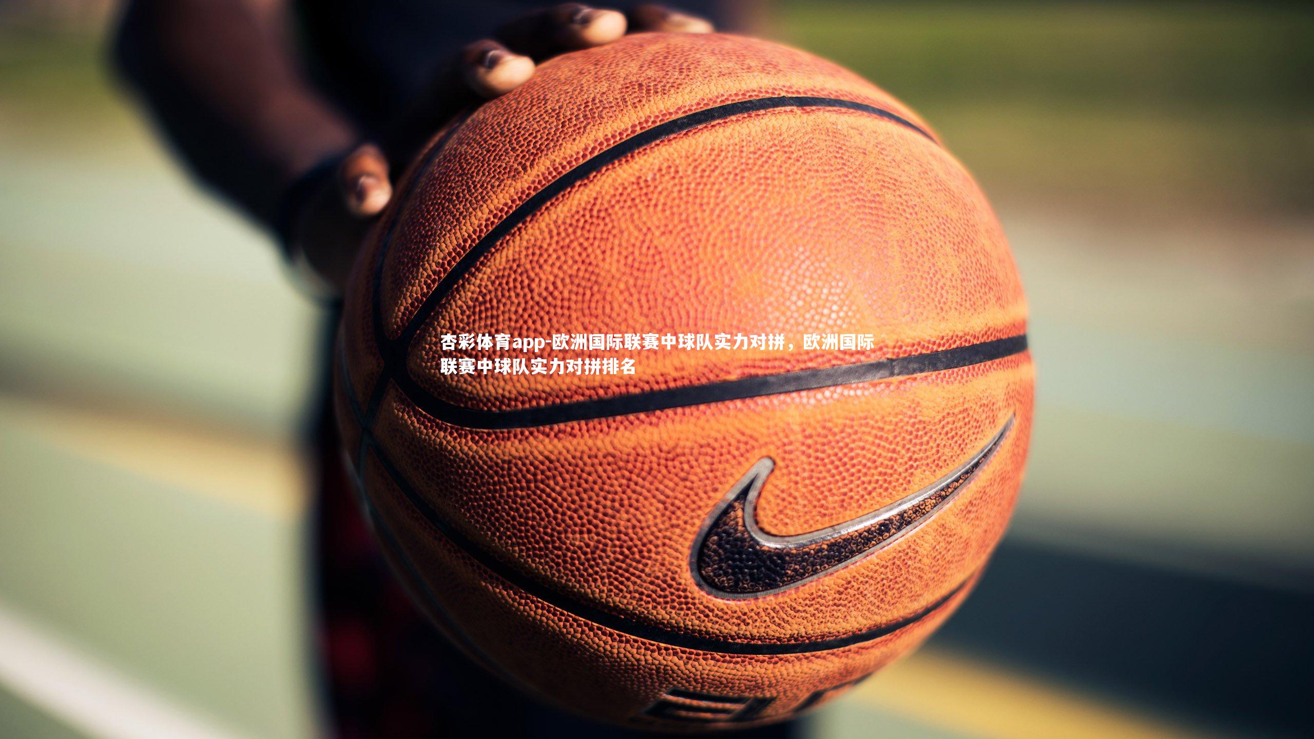 欧洲国际联赛中球队实力对拼，欧洲国际联赛中球队实力对拼排名